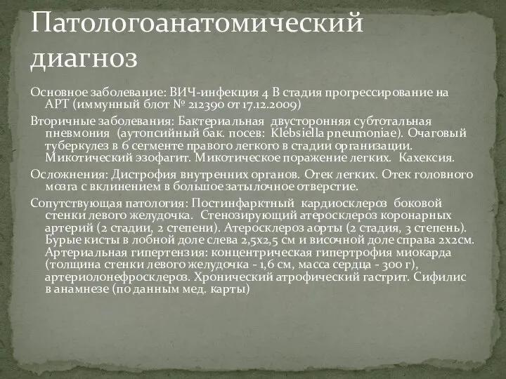 Основное заболевание: ВИЧ-инфекция 4 В стадия прогрессирование на АРТ (иммунный блот №