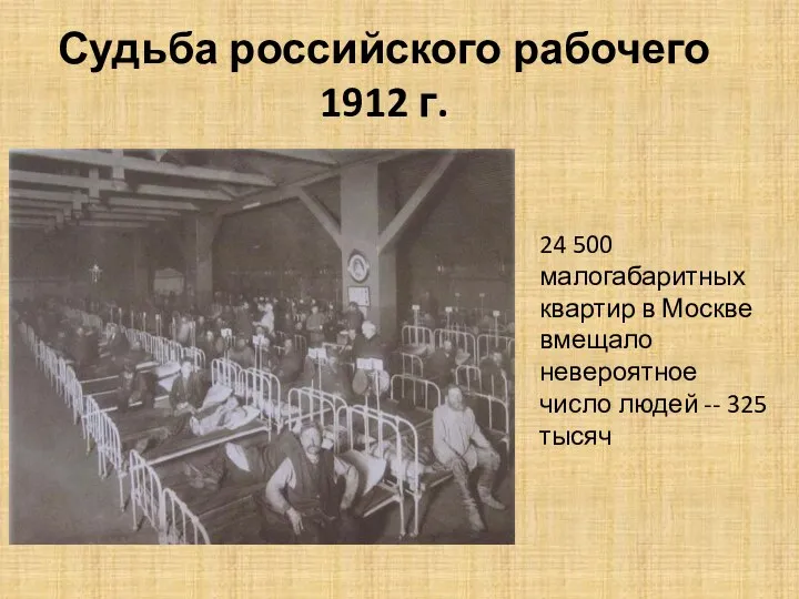 Судьба российского рабочего 1912 г. 24 500 малогабаритных квартир в Москве вмещало