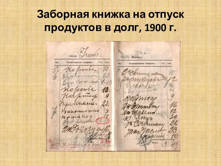 Заборная книжка на отпуск продуктов в долг, 1900 г.