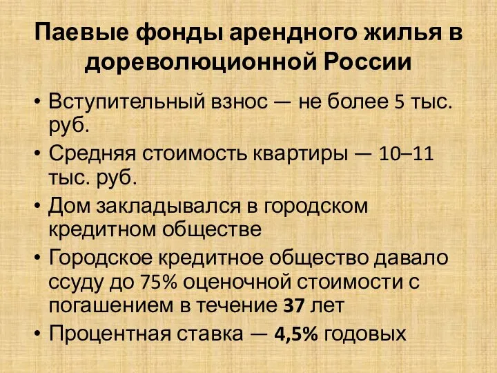 Паевые фонды арендного жилья в дореволюционной России Вступительный взнос — не более