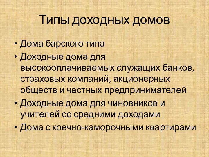 Типы доходных домов Дома барского типа Доходные дома для высокооплачиваемых служащих банков,