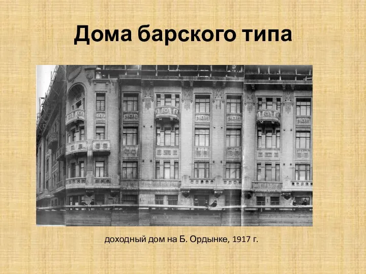 Дома барского типа доходный дом на Б. Ордынке, 1917 г.