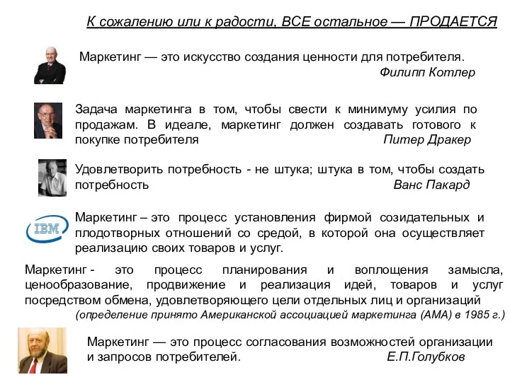 К сожалению или к радости, ВСЕ остальное — ПРОДАЕТСЯ Задача маркетинга в