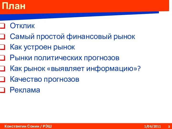 План Отклик Самый простой финансовый рынок Как устроен рынок Рынки политических прогнозов