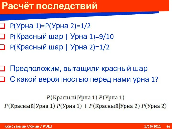 Расчёт последствий P(Урна 1)=P(Урна 2)=1/2 P(Красный шар | Урна 1)=9/10 P(Красный шар