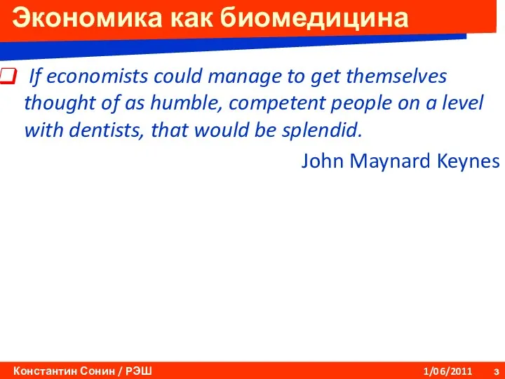 Экономика как биомедицина If economists could manage to get themselves thought of