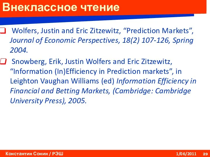 Внеклассное чтение Wolfers, Justin and Eric Zitzewitz, “Prediction Markets”, Journal of Economic