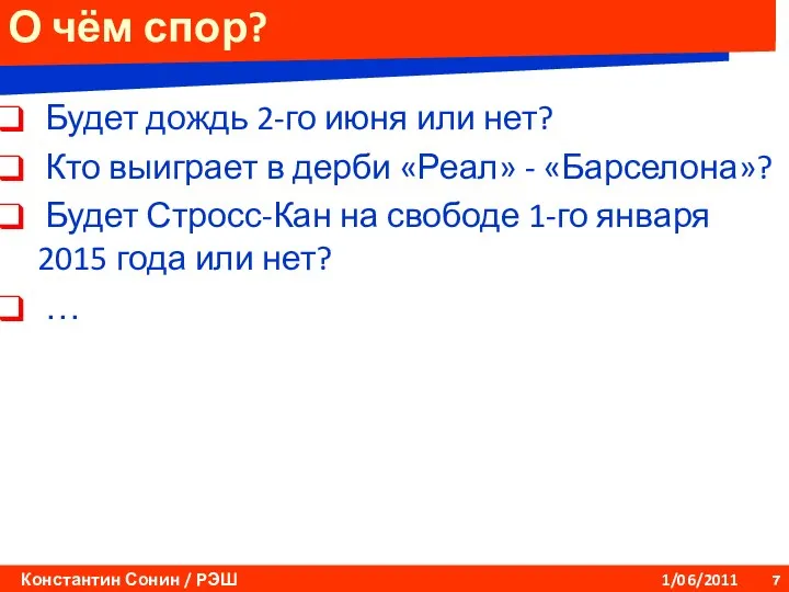 О чём спор? Будет дождь 2-го июня или нет? Кто выиграет в