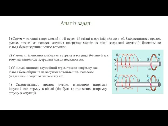 1) Струм у котушці напрямлений по її передній стінці вгору (від «+»