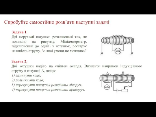 Спробуйте самостійно розв’яти наступні задачі Задача 2. Дві котушки надіто на спільне