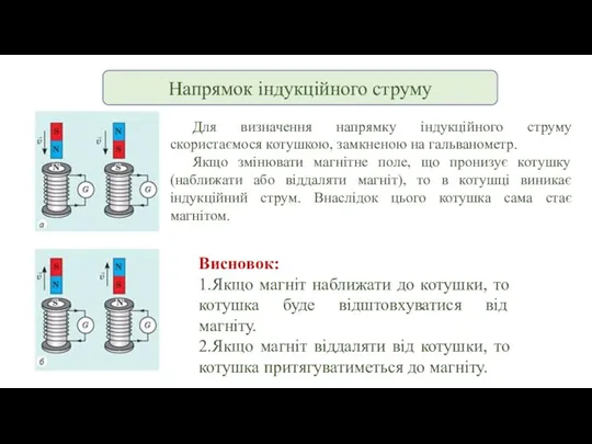 Напрямок індукційного струму Для визначення напрямку індукційного струму скористаємося котушкою, замкненою на