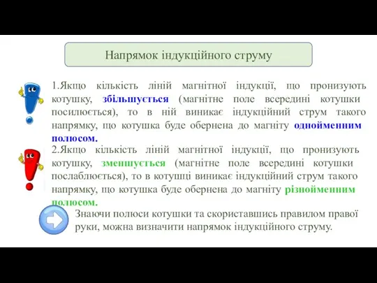 Напрямок індукційного струму 1.Якщо кількість ліній магнітної індукції, що пронизують котушку, збільшується