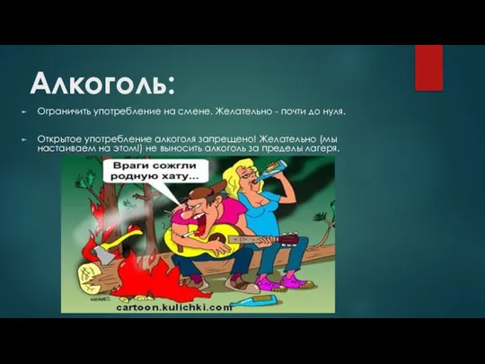 Алкоголь: Ограничить употребление на смене. Желательно - почти до нуля. Открытое употребление