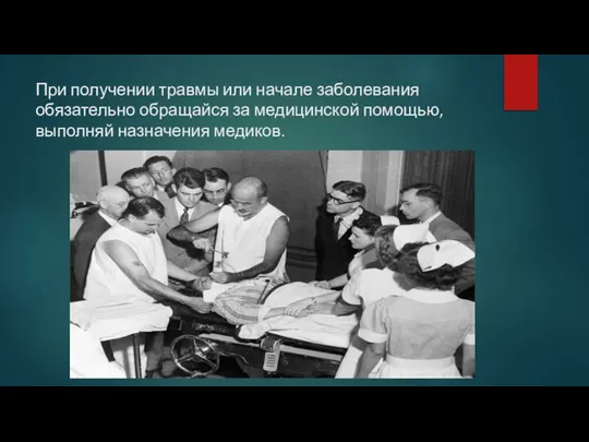 При получении травмы или начале заболевания обязательно обращайся за медицинской помощью, выполняй назначения медиков.