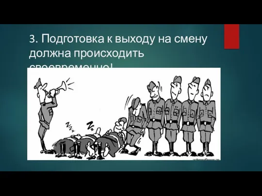 3. Подготовка к выходу на смену должна происходить своевременно!