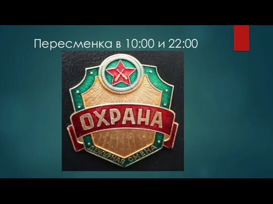 Пересменка в 10:00 и 22:00