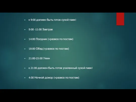 к 9:00 должен быть готов сухой паек! 9:00 -11:00 Завтрак 14:00 Полдник