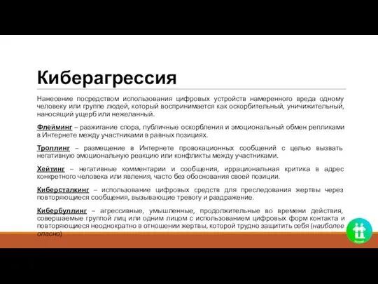 Киберагрессия Нанесение посредством использования цифровых устройств намеренного вреда одному человеку или группе