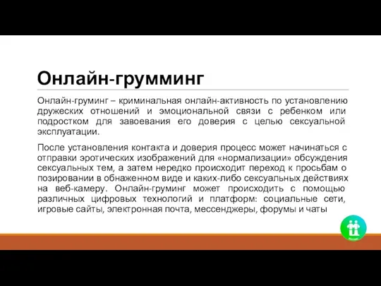 Онлайн-грумминг Онлайн-груминг – криминальная онлайн-активность по установлению дружеских отношений и эмоциональной связи