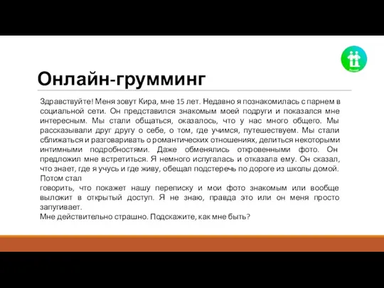 Онлайн-грумминг Здравствуйте! Меня зовут Кира, мне 15 лет. Недавно я познакомилась с