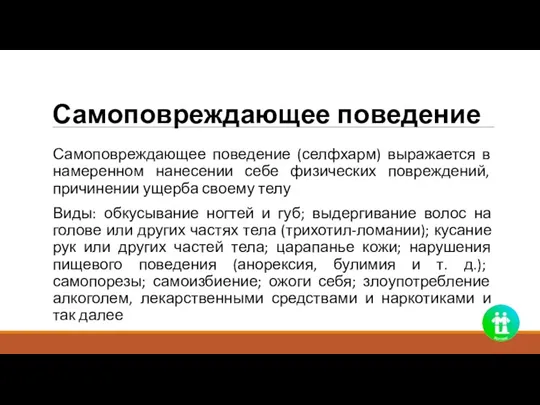 Самоповреждающее поведение Самоповреждающее поведение (селфхарм) выражается в намеренном нанесении себе физических повреждений,