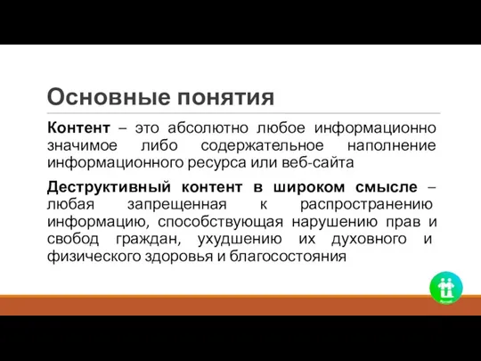 Основные понятия Контент – это абсолютно любое информационно значимое либо содержательное наполнение