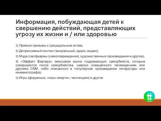 Информация, побуждающая детей к свершению действий, представляющих угрозу их жизни и /