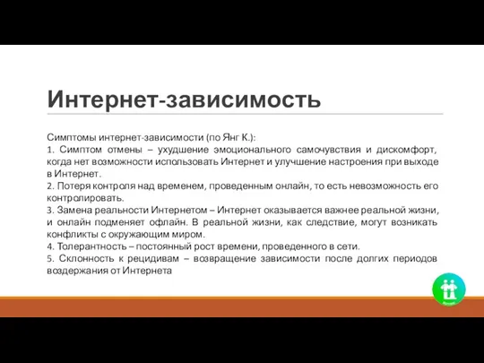 Интернет-зависимость Симптомы интернет-зависимости (по Янг К.): 1. Симптом отмены – ухудшение эмоционального