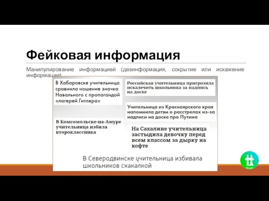Фейковая информация Манипулирование информацией (дезинформация, сокрытие или искажение информации)
