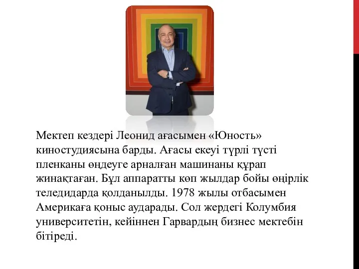 Мектеп кездері Леонид ағасымен «Юность» киностудиясына барды. Ағасы екеуі түрлі түсті пленканы