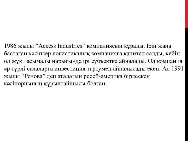 1986 жылы “Access Industries” компаниясын құрады. Ісін жаңа бастаған кәсіпкер логистикалық компанияға