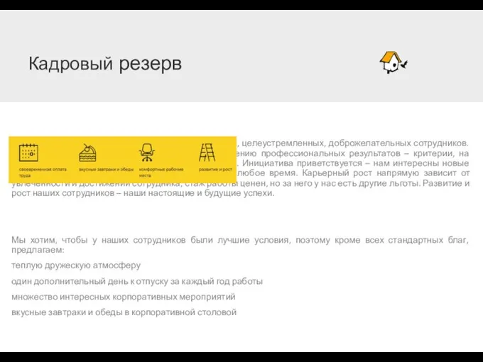 Кадровый резерв Мы всегда готовы принять в нашу команду активных, целеустремленных, доброжелательных