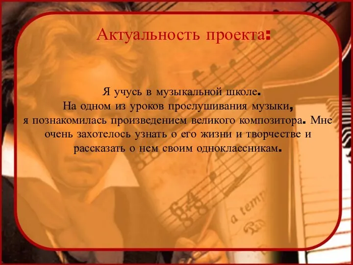 Актуальность проекта: Я учусь в музыкальной школе. На одном из уроков прослушивания