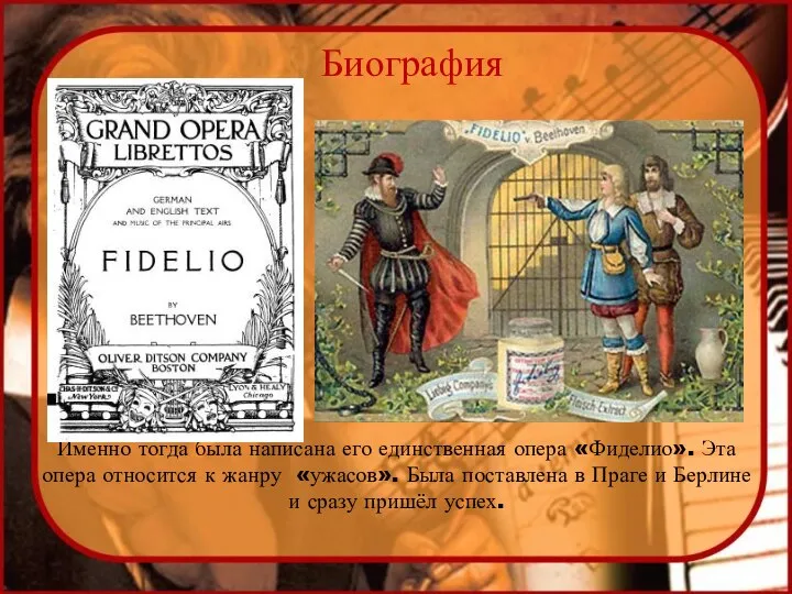 Биография Именно тогда была написана его единственная опера «Фиделио». Эта опера относится