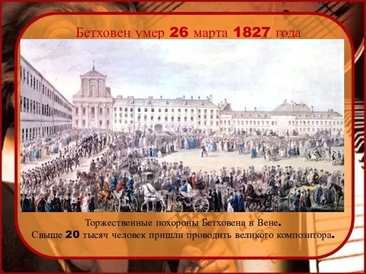 Бетховен умер 26 марта 1827 года Торжественные похороны Бетховена в Вене. Свыше