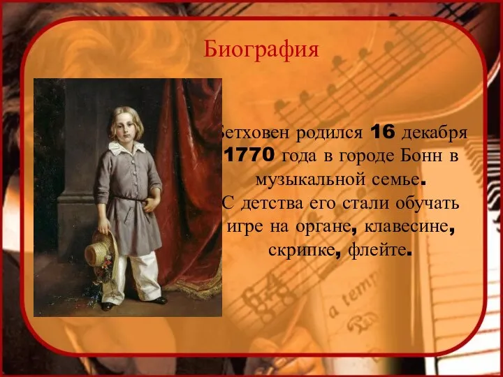 Биография Бетховен родился 16 декабря 1770 года в городе Бонн в музыкальной