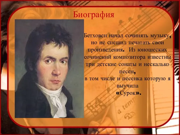 Биография Бетховен начал сочинять музыку, но не спешил печатать свои произведения. Из