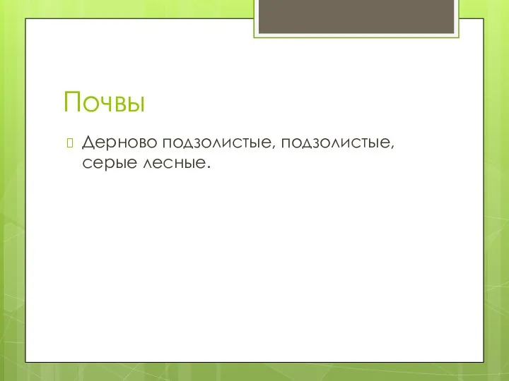 Почвы Дерново подзолистые, подзолистые, серые лесные.