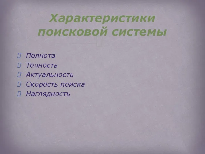 Полнота Точность Актуальность Скорость поиска Наглядность Характеристики поисковой системы