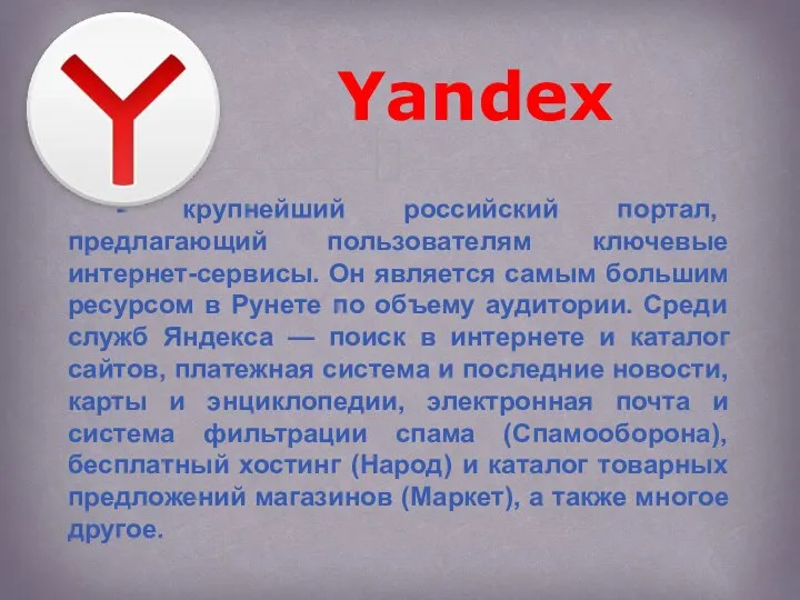 Yandex - крупнейший российский портал, предлагающий пользователям ключевые интернет-сервисы. Он является самым