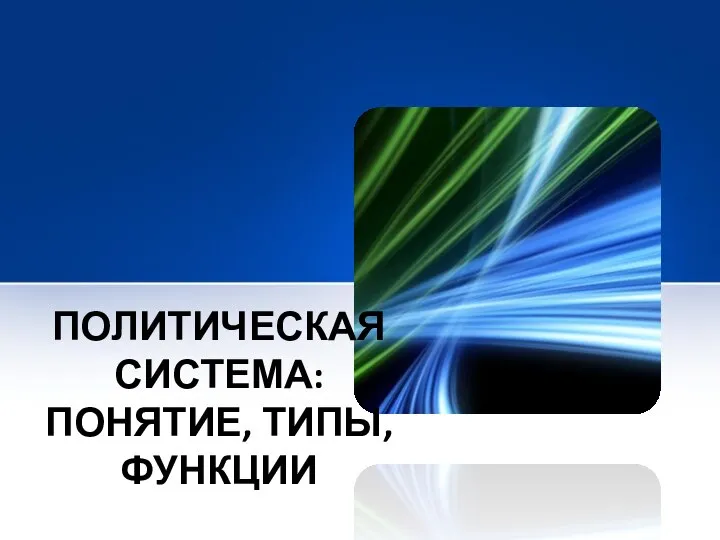 ПОЛИТИЧЕСКАЯ СИСТЕМА: ПОНЯТИЕ, ТИПЫ, ФУНКЦИИ