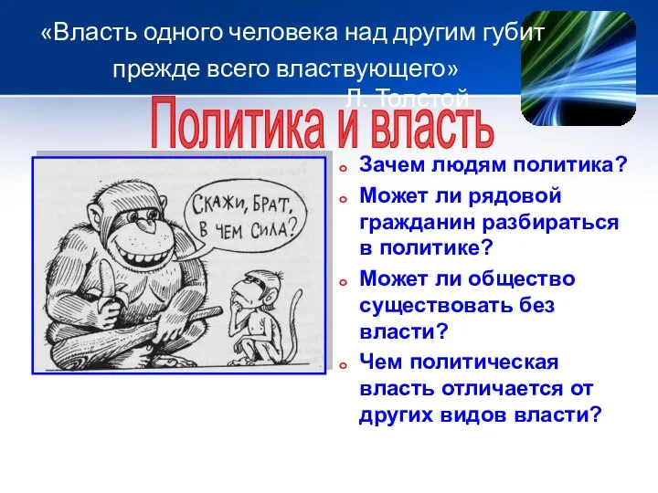 Политика и власть «Власть одного человека над другим губит прежде всего властвующего»