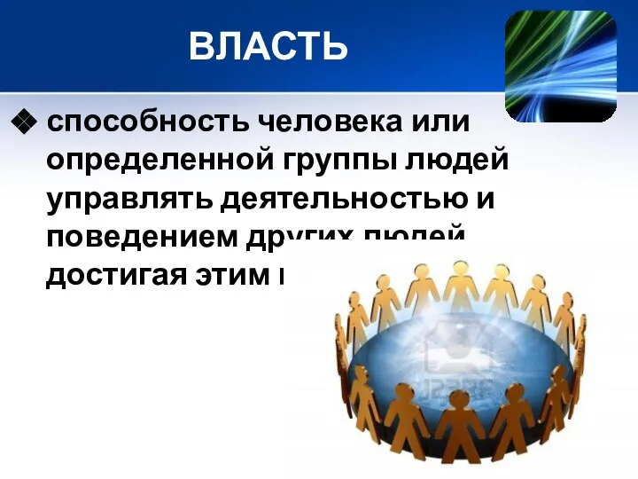 ВЛАСТЬ способность человека или определенной группы людей управлять деятельностью и поведением других