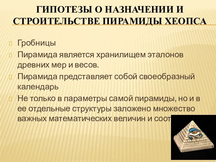 ГИПОТЕЗЫ О НАЗНАЧЕНИИ И СТРОИТЕЛЬСТВЕ ПИРАМИДЫ ХЕОПСА Гробницы Пирамида является хранилищем эталонов