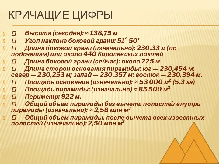 КРИЧАЩИЕ ЦИФРЫ  Высота (сегодня): ≈ 138,75 м  Угол наклона боковой