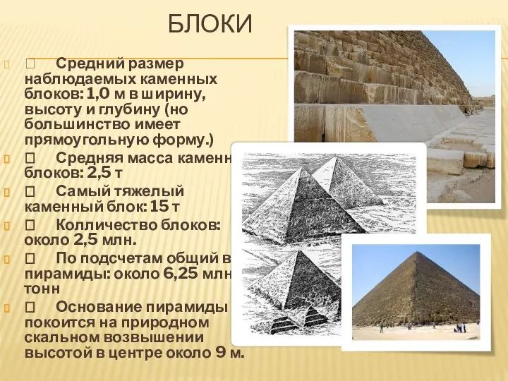 БЛОКИ  Средний размер наблюдаемых каменных блоков: 1,0 м в ширину, высоту