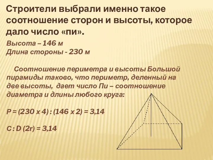 Высота – 146 м Длина стороны - 230 м Соотношение периметра и