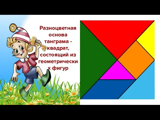 Разноцветная основа танграма - квадрат, состоящий из геометрических фигур
