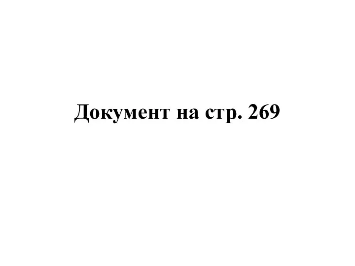 Документ на стр. 269