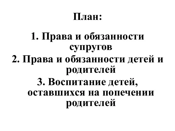 План: 1. Права и обязанности супругов 2. Права и обязанности детей и